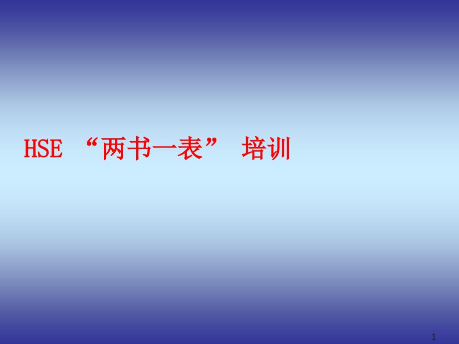 HSE“两书一表”培训课件_第1页