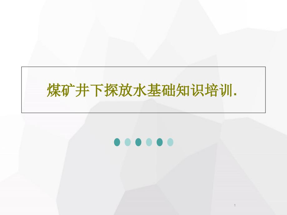 煤矿井下探放水基础知识培训课件_第1页