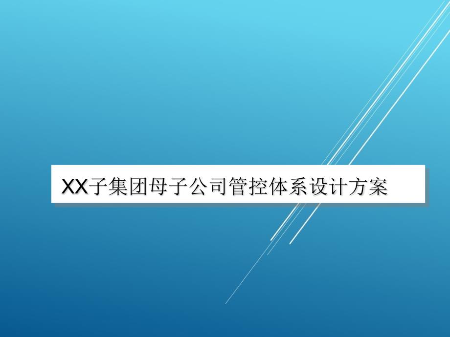 某子集团母子公司管控体系设计方案（终稿）课件_第1页