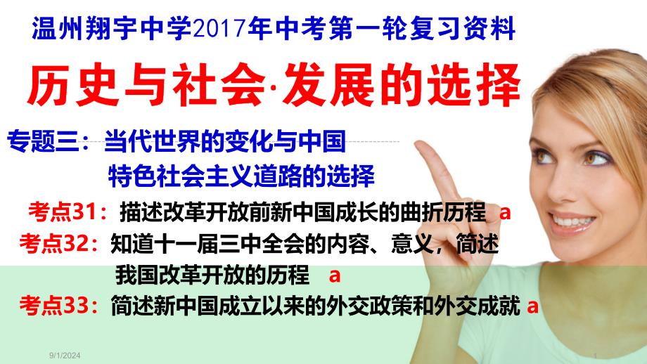 中考一轮复习资料历史与社会发展的选择考点课件_第1页