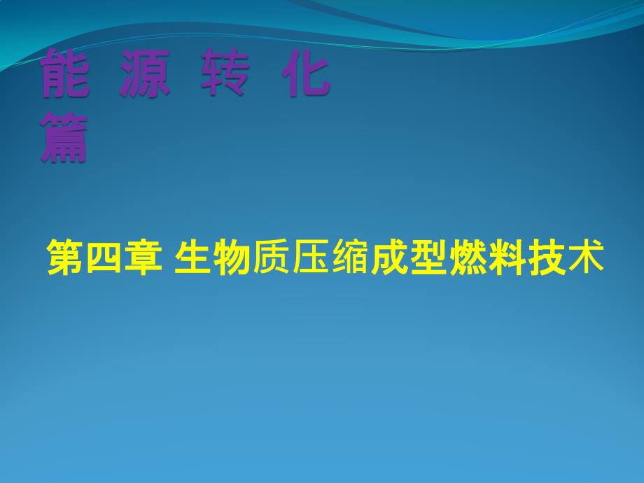 生物质压缩成型燃料技术课件_第1页