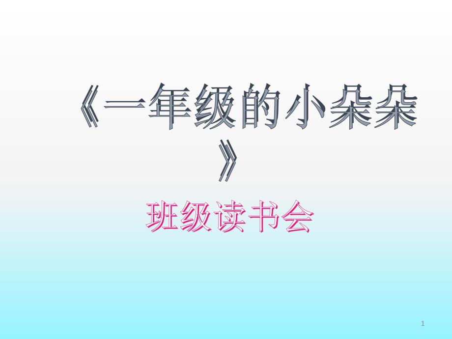 一年级的小朵朵读书会课件_第1页