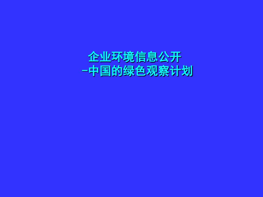 培训课件企业环境信息公开中国的绿色观察计划_第1页