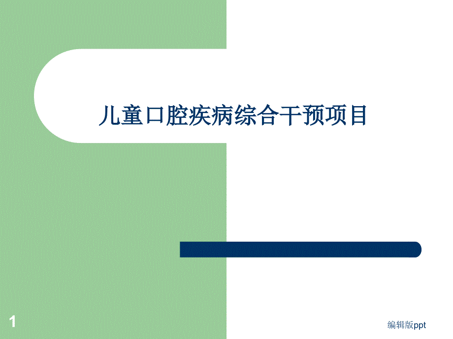 儿童口腔疾病综合干预项目-课件_第1页