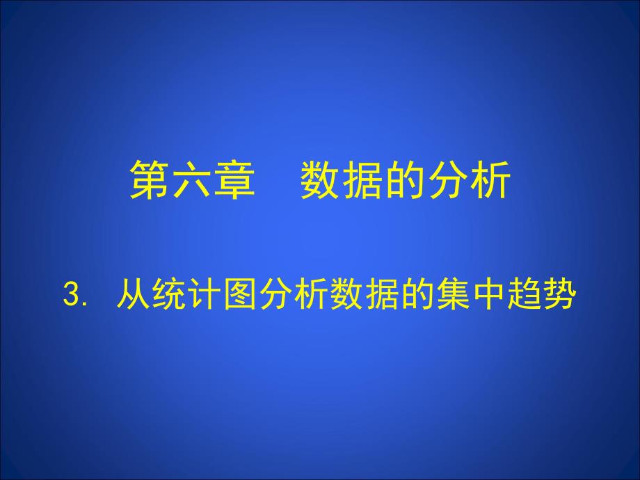 3从统计图分析数据的集中趋势演示文稿_第1页