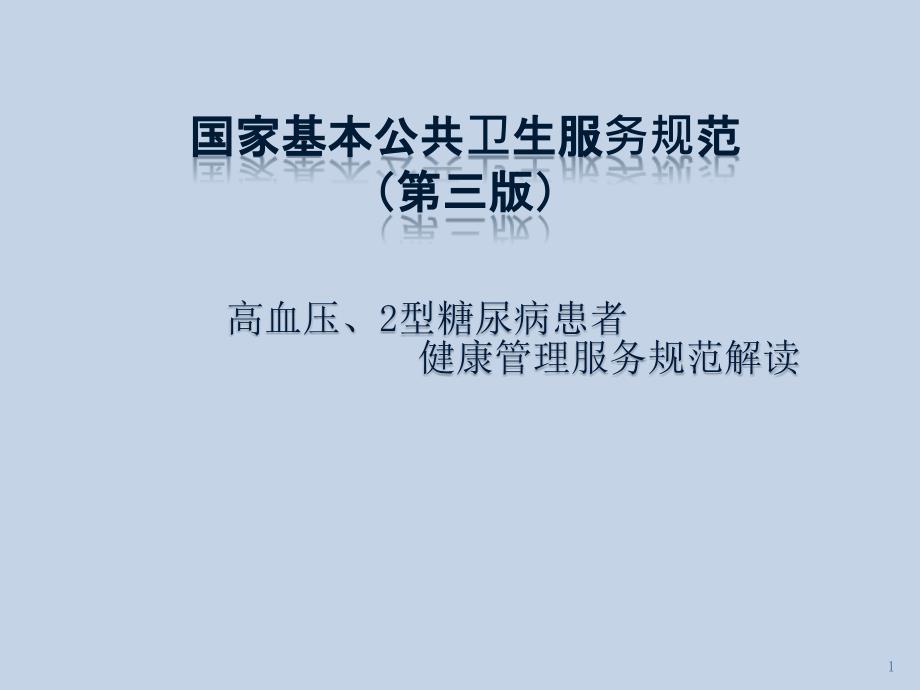 高血压糖尿病患者健康管理课件_第1页