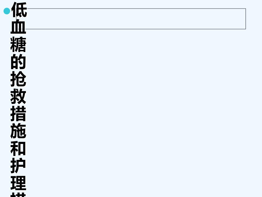 低血糖的处理与护理措施课件_第1页