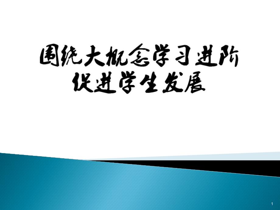 围绕大概念学习进阶促进学生发展课件_第1页