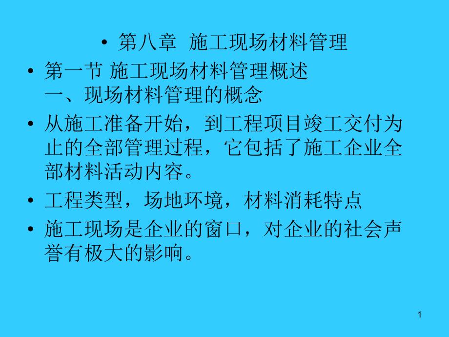 第八章施工现场材料管理课件_第1页