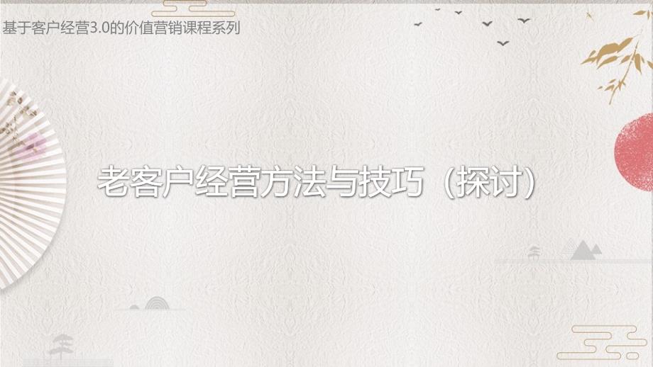 老客户经营方法与技巧分享课件_第1页