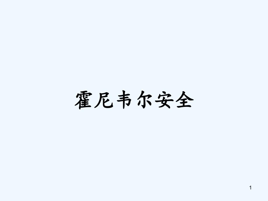 霍尼韦尔安全课件_第1页