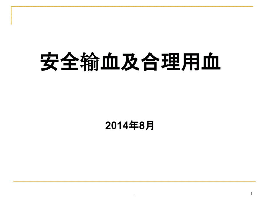 安全输血及合理用血课件_第1页