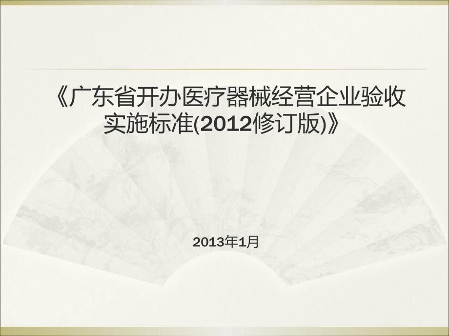 医疗器械经营企业验收实施标准(XXXX版)解析课件_第1页