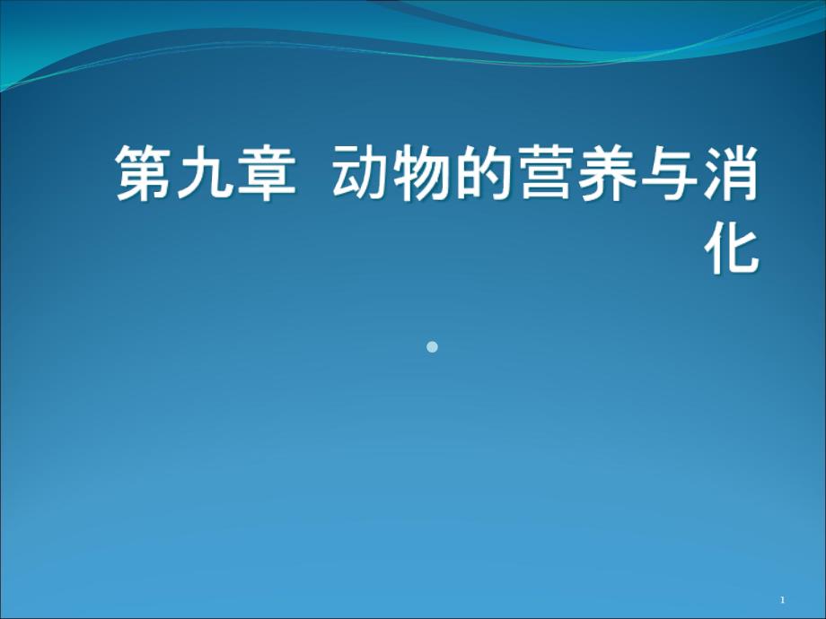 动物消化系统课件_第1页