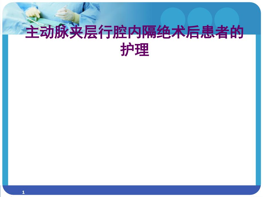 主动脉夹层腔内隔绝术术后患者的护理课件_第1页