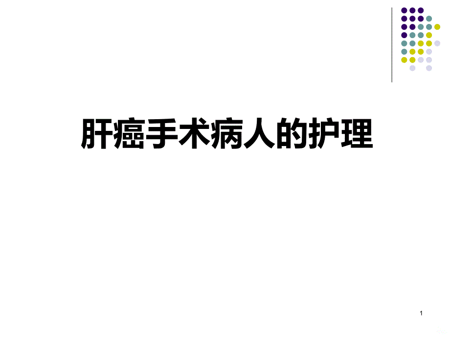 肝癌手术病人的护理课件_第1页