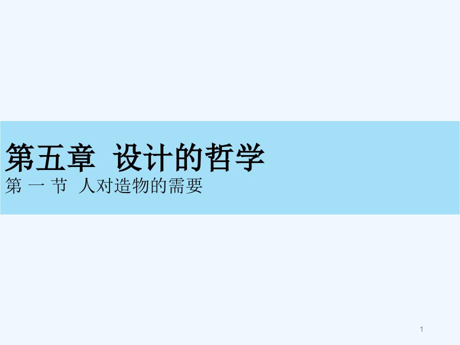 设计概论第五章设计的哲学课件_第1页