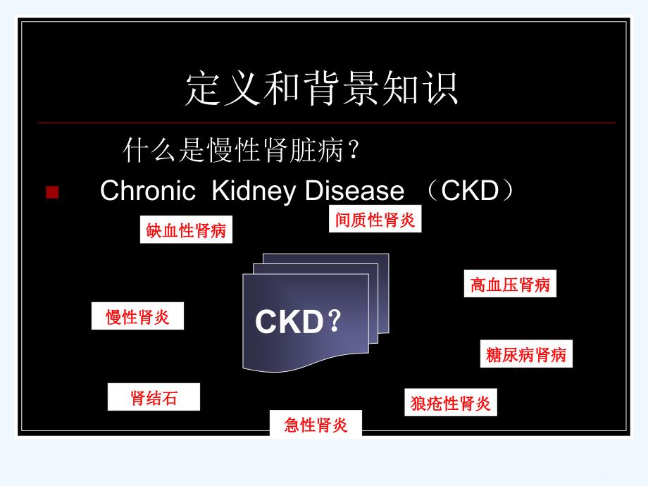 慢性肾脏病之诊断筛查治疗课件_第1页