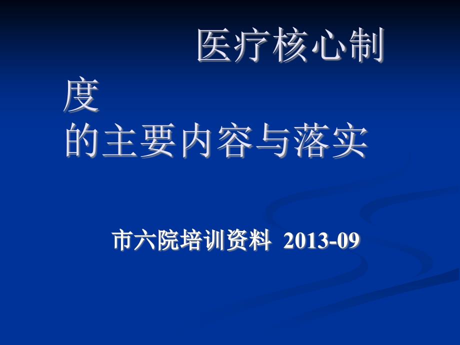 医疗核心制度的主要内容与落实课件_第1页