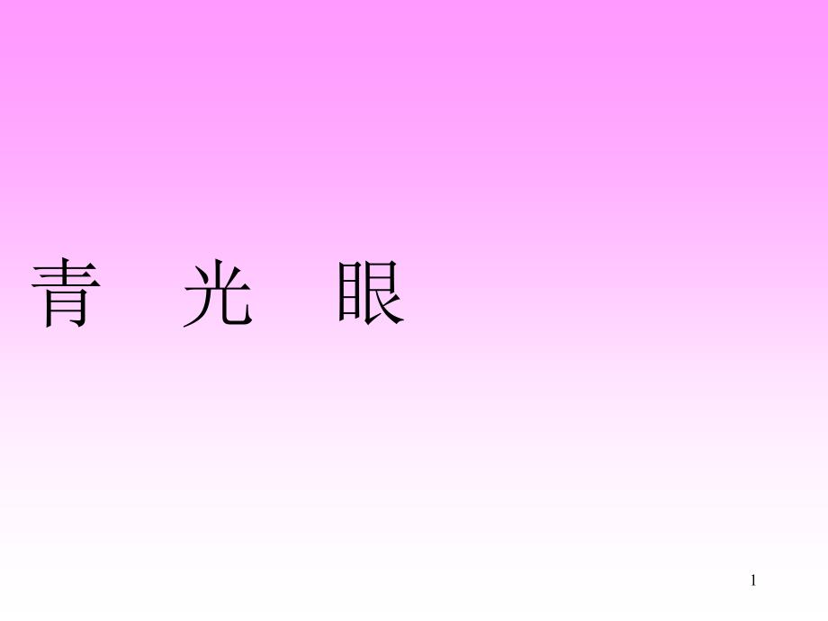 七年制中医眼科学——青光眼(D)课件_第1页