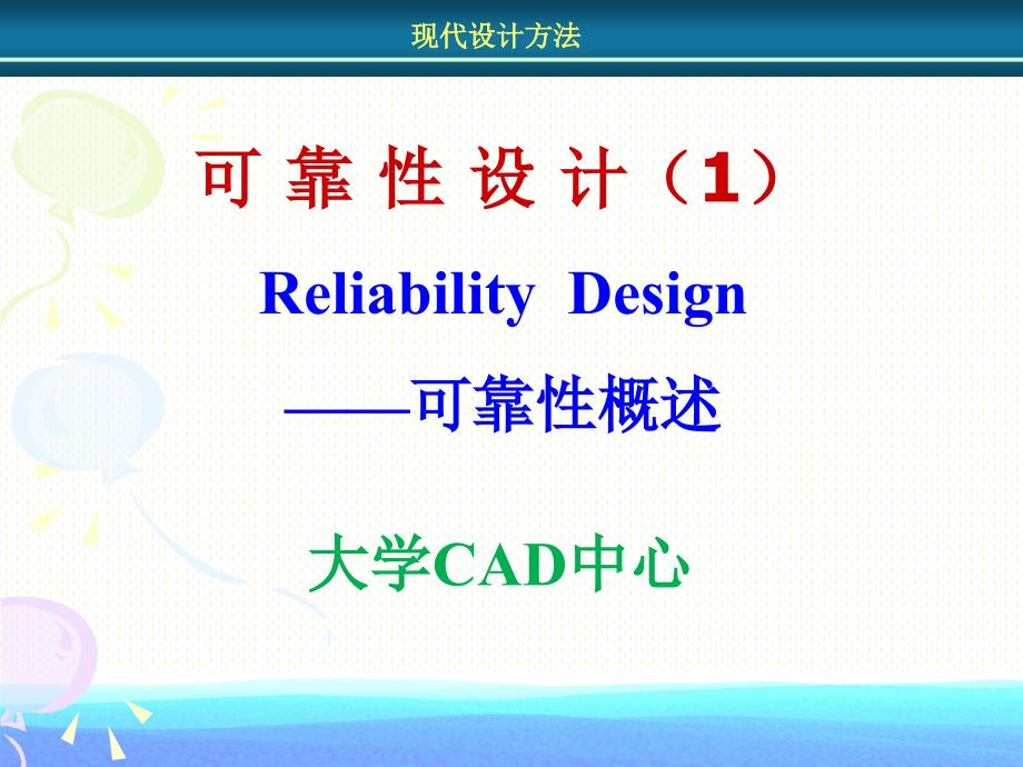 可靠性设计课件_第1页