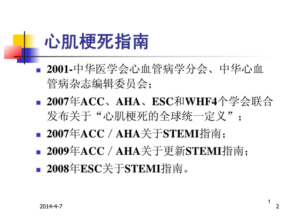 急性st段举高型心肌梗死诊断和治疗指南课件_第1页