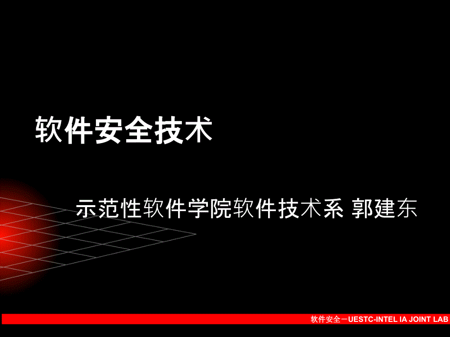 软件安全-02-典型软件安全问题与威胁分析课件_第1页