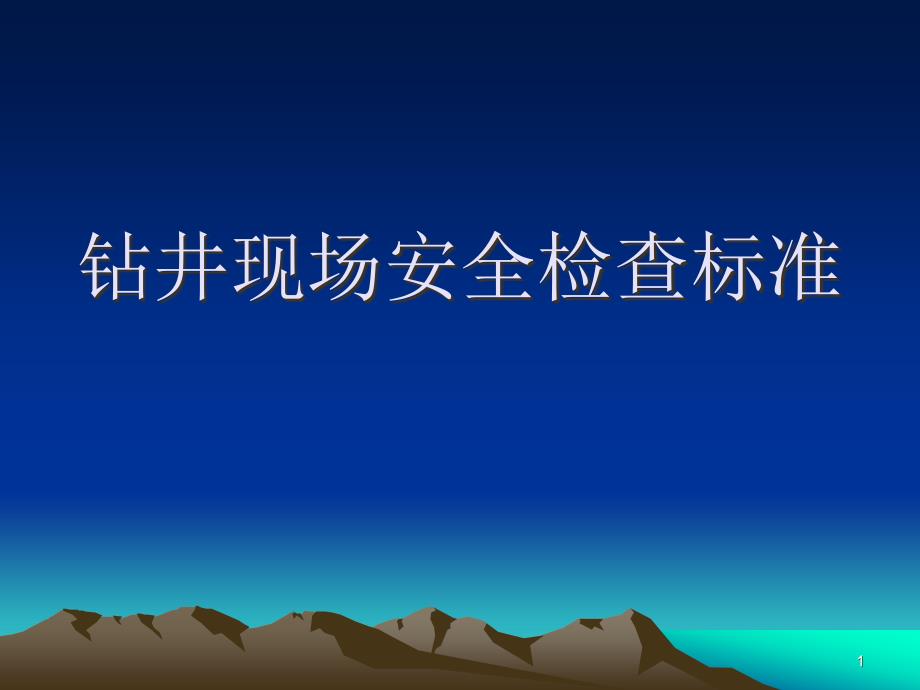 钻井现场安全检查规范课件_第1页