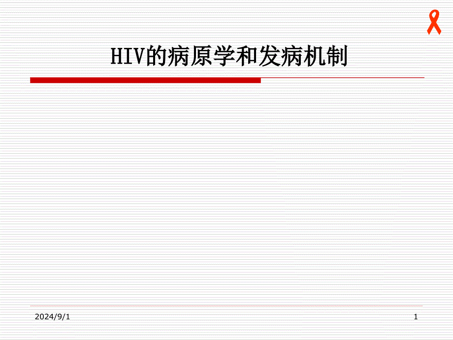 艾滋病病原学及发病机理课件_第1页