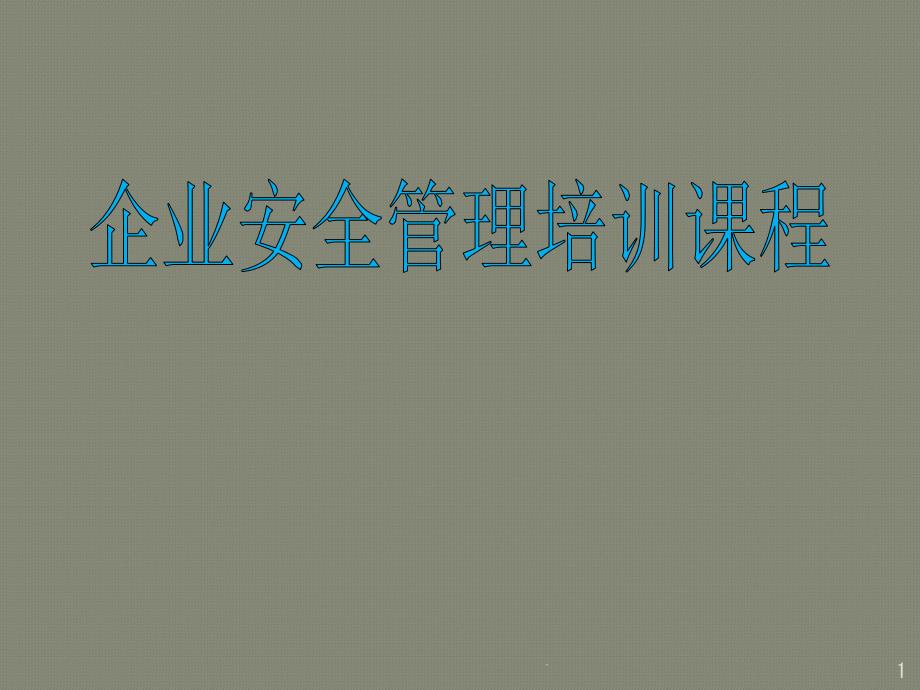 企业安全管理培训课程课件_第1页