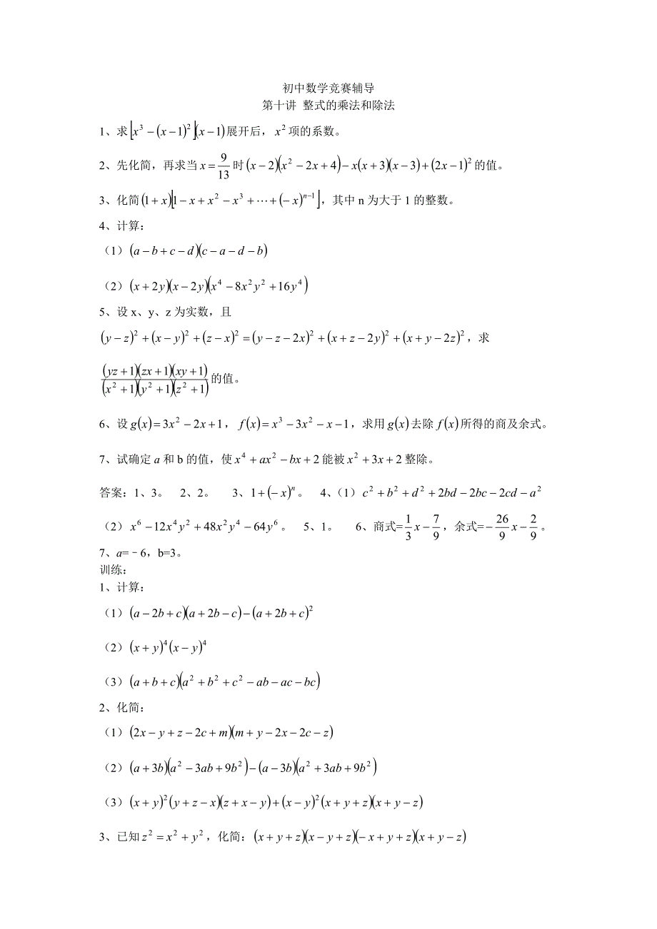 初中数学竞赛辅导（10)整式乘法与除法_第1页