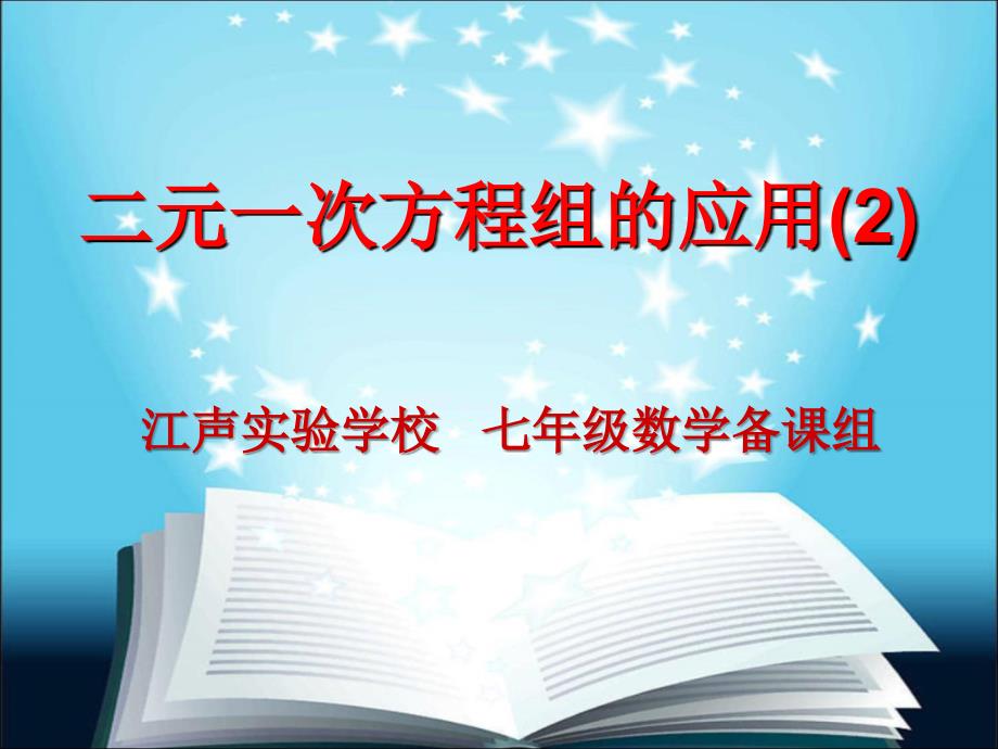 二元一次方程组应用（2）(2)(1)课件_第1页