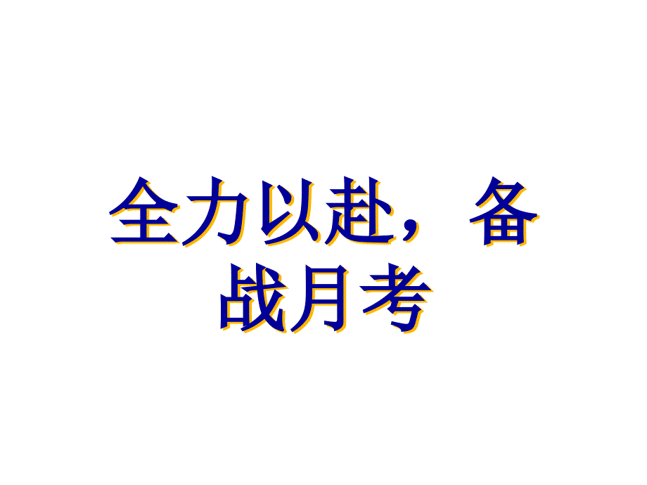 备战月考班会课件_第1页