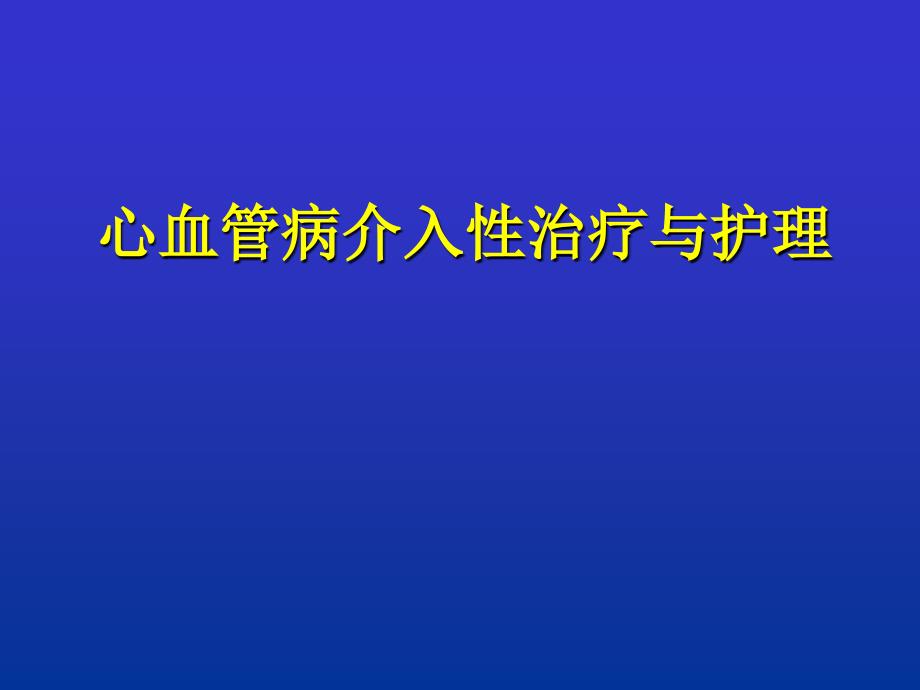 心血管介入诊治及护理课件_第1页