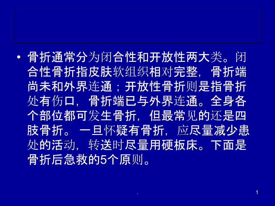 骨折急救课件_第1页