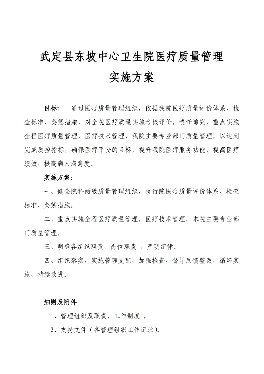 东坡中心卫生院医疗质量管理方案_第1页