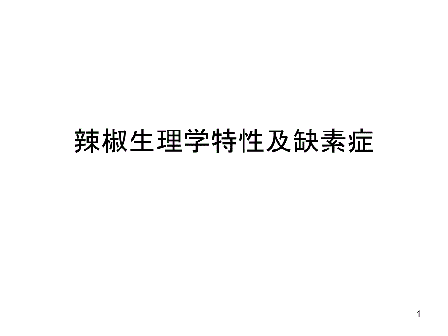 辣椒生理学特性及缺素症课件_第1页