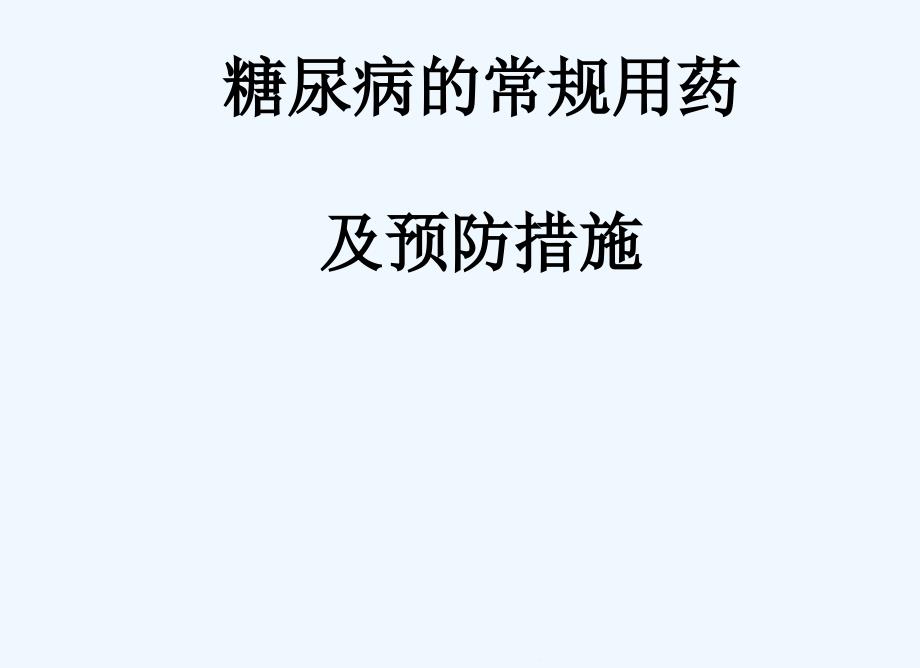 糖尿病常规用药及预防最终讲课版课件_第1页