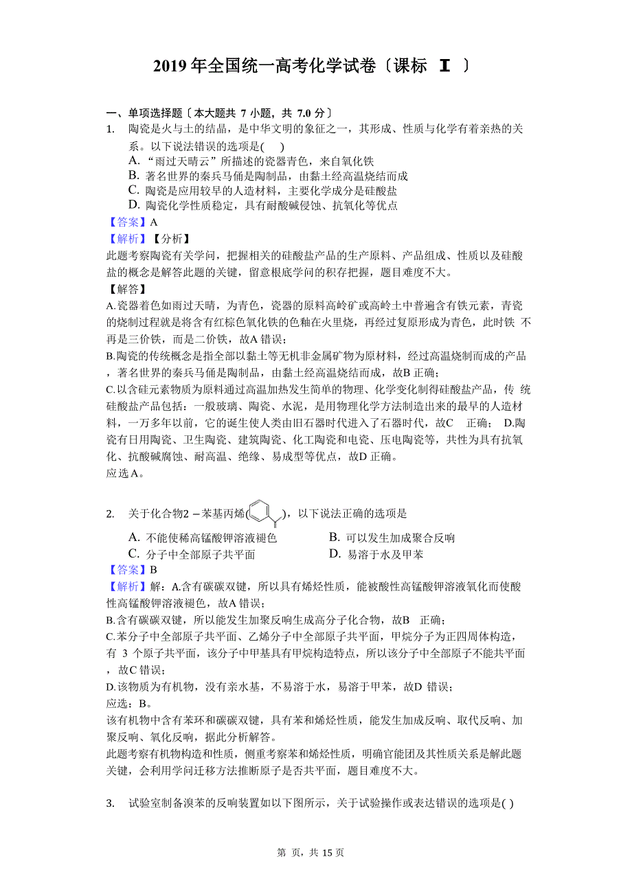 2023年全国统一高考化学试卷(新课标Ⅰ)-试题及详解_第1页