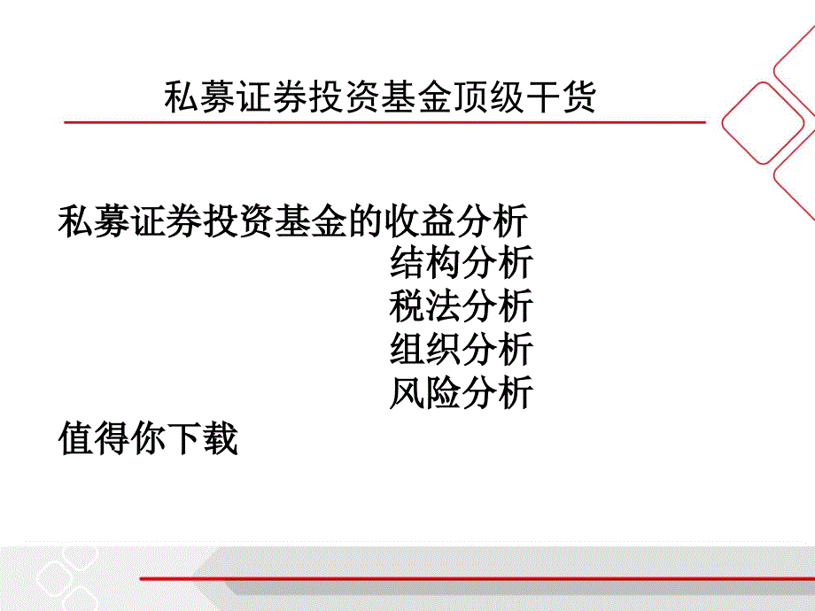 私募证券投资基金顶级干货-风险评估及结构税收分析课件_第1页