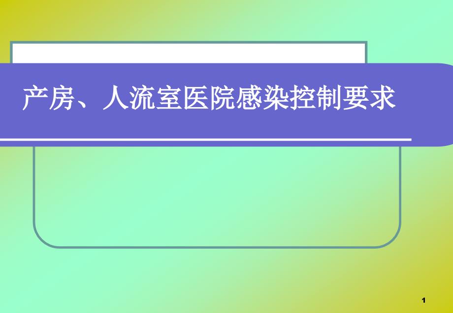 产房人流室医院感染控制要求课件_第1页