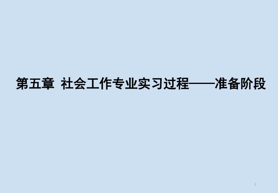 社会工作专业实习ppt课件-社会工作专业实习过程——准_第1页