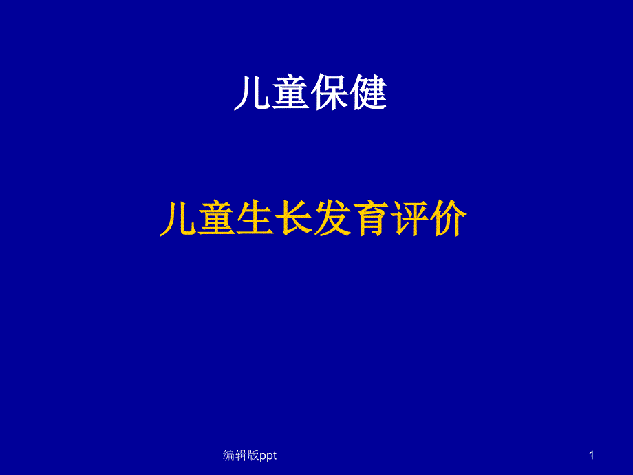 儿童生长发育评价课件_第1页