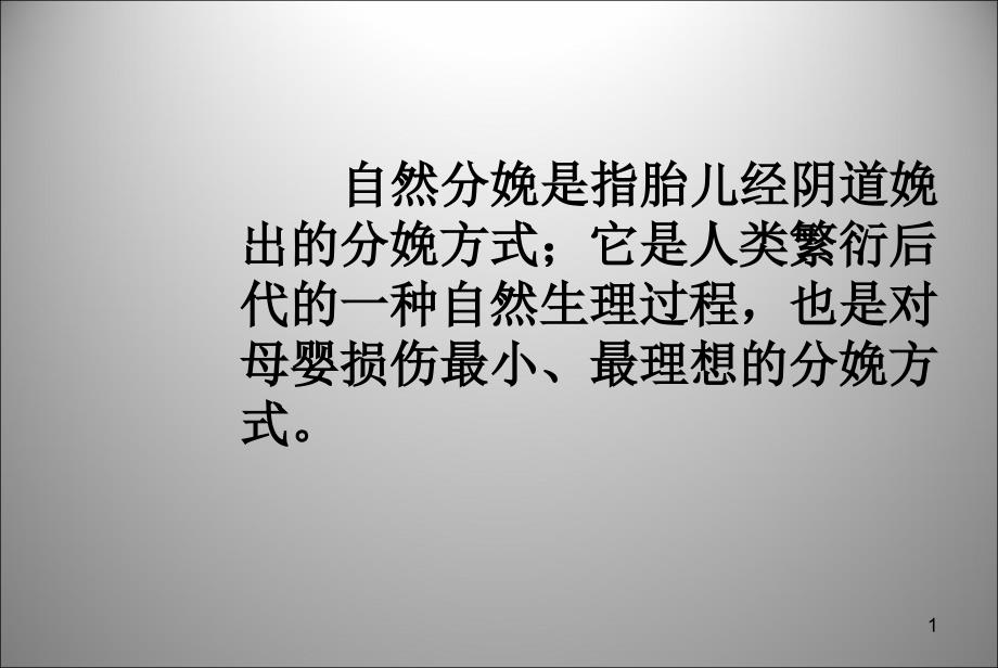 自然分娩的八大益处及剖宫产的利与弊课件_第1页