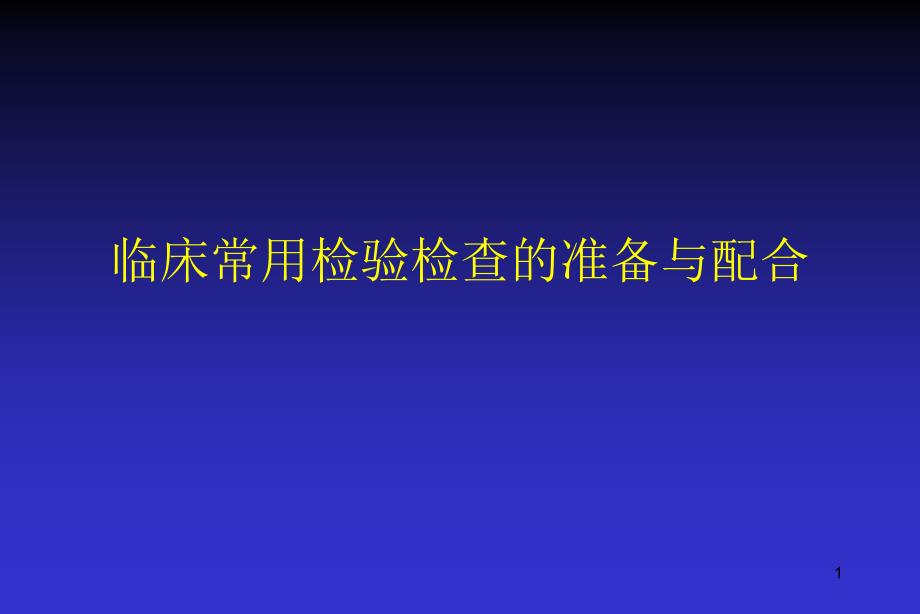 临床常用检验检查准备与配合课件_第1页