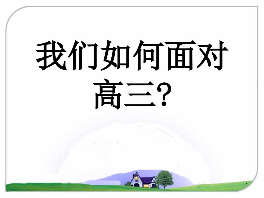 高三开学教师大会课件_第1页