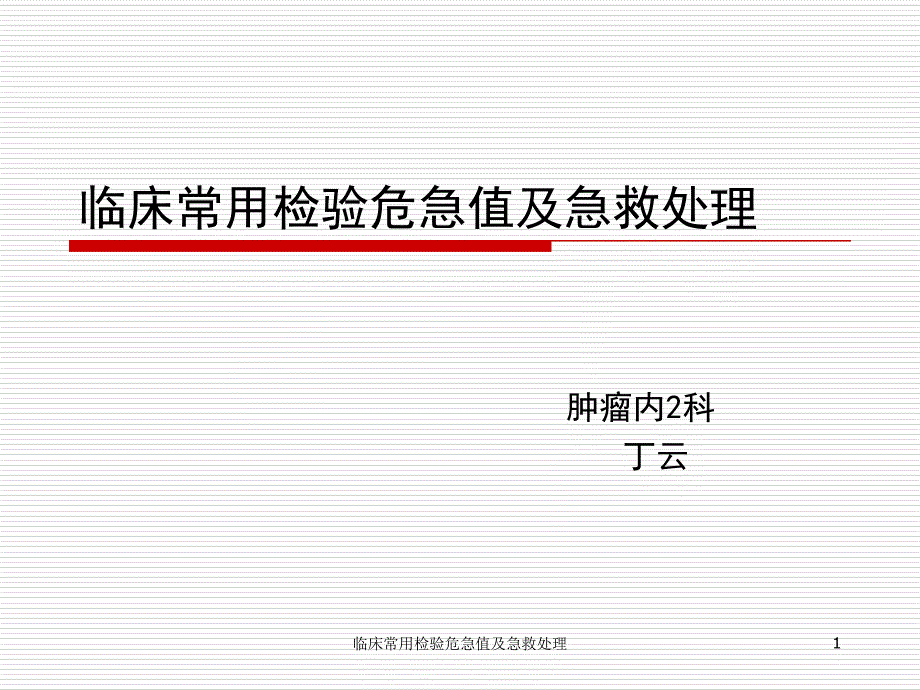 临床常用检验危急值及急救处理 课件_第1页