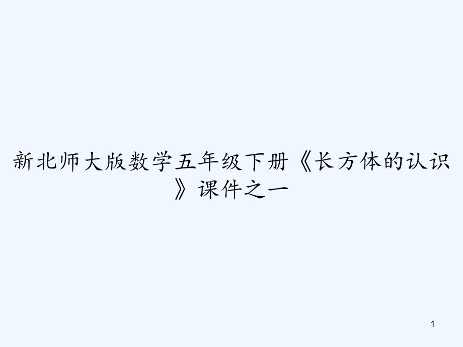 新北师大版数学五年级下册《长方体的认识》ppt课件之一_第1页