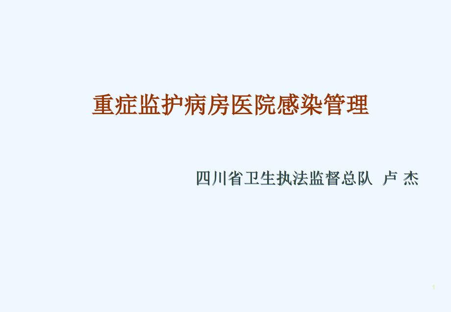 重症监护病房医院感染管理课件_第1页