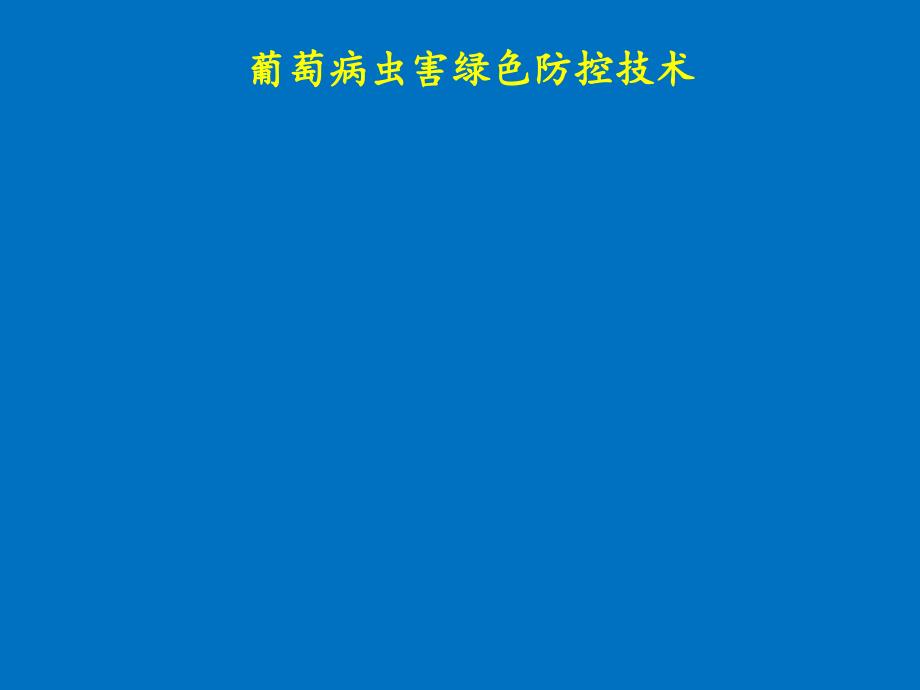 葡萄病虫害绿色防控技术课件_第1页